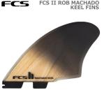 FCS エフシーエス FCSII MACHADO KEEL PC TWIN RETAIL FINS ツイン キールフィン ロブ・マチャド FCS2 サーフボードフィン