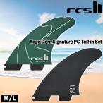 エフシーエス FCS2 FIN FCS II YAGO DORA PC TRI FINS GREEN BLACK  ヤゴ ドラ シグネチャー トライフィン 3枚セット