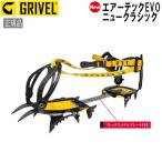 グリベル GRIVEL エアーテックEVO・ニュークラシック クランポン アイゼン