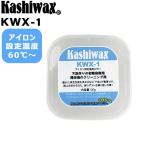 Kashiwax カシワックス  KWX-1 売れ筋
