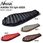 NANGA ナンガ AURORA TEX LIGHT 450DX オーロラテックスライト450D シュラフ 寝袋 ダウン 2024NEW