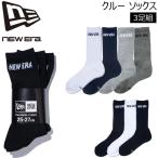 ニューエラ 3足組 靴下 NEW ERA クルー 3P ソックス くつ下 メンズ レディース ジュニア