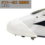 野球 スパイク用 タフトー加工 タフトープロ つま先補強 野手用 片足