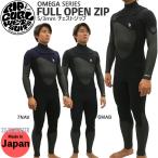 セミドライ ウェットスーツ 22-23 RIPCURL リップカール E7 ハイグレード起毛 OMEGA FULL OPEN ZIP 5/3mm チェストジップ Q30-611