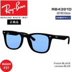 ショッピングレイバン レイバン サングラス  RayBan RB4391D 601/80(65サイズ) BLACK / BLUE 日本限定デザイン アジアンフィット
