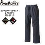 PUROMONTE ゴアテックス キングサイズレインパンツ(プロモンテ)