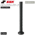 野球 SSK エスエスケイ グリップテープ イオミックグリップテープ 0.5mm IOMAX SBAIOM001 メール便