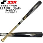 野球 SSK エスエスケイ 硬式木製竹バット 中学生用 リーグチャンプ BAMBOO 83cm840g平均 sbb3014