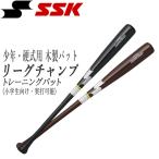 野球 SSK エスエスケイ 少年用 硬式用 木製トレーニングバット リーグチャンプTRAINING 実打可能 80cm SBB5069