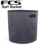 サーフィン 折りたたみバケツ FCS SURF BUCKET HEATHER GREY サーフバケット
