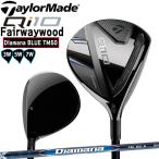 テーラーメイド TaylorMade Qi10 フェアウエイウッド Diamana Blue TM50