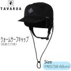 ショッピング耳あて サーフキャップ TAVARUA タバルア ウォームサーフキャップ 耳あて付き(TM1034) 冬用 防寒