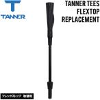 tana- чай подставка TANNER TEES FLEXTOP REPLACEMENT Flex верх замена для TN00720292