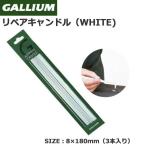  лыжи сноуборд настраиваемый GALLIUM канава um ремонт свеча W WHITE скользить пробег поверхность ремонт материал белый почтовая доставка рассылка 