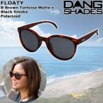  Dan sheiz поток tiB Brown большая сумка стул коврик DANG SHADES FLOATY B BROWN TORTOISE MATTE X BLACK SMOKE POLARIZED очки солнцезащитные очки 