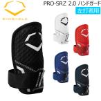 PRO SRZ 2.0 защита рук формирование evo защита EVOSHIELD custom Fit бейсбол левый удар человек для вид память уборная возможно wb57268