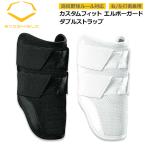 ショッピングBrand エルボーガード 成型 エボシールド EVOSHIELD カスタムフィット ひじ用 野球 打者用 ダブルストラップ 形状記憶 手洗い可 高校野球対応 日本限定 白 黒 WB57563