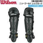 ウイルソン 野球 硬式審判 レガース NPB仕様 ニューゴールド レッグガード WTA3451NP
