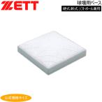  Z бейсбол ZETT лампочка место для основа - бейсбол * для софтбола * софтбол двоякое применение -