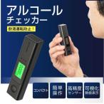 アルコールチェッカー アルコール検知器 飲酒運転防止 国家公安委員会 非接触 飲酒検知器 LCD液晶表示 アルコールチェック 小型 二日酔い alc-jc300