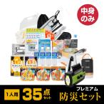 防災グッズ 防災セット 1人用 食品付き 35点 避難セット 中身のみ 災害 震災 台風 避難 緊急 非常用 保存食 保存水 寝袋 非常用トイレ fz-npm01