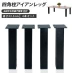 テーブル 脚 テーブルキッツ用脚 ロータイプ テーブル脚 高さ33.5cm アイアン脚 パーツ スチール製 角枠脚 アジャスター付き 脚のみ DIY hdt-4s-low