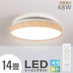 数量限定セール シーリングライト 12畳 14畳 LEDシーリングライト led照明 インテリア照明 電気 リモコン 木目調 天然木 明るい 調光調温 リビング