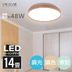 シーリングライト led照明 電気 14畳 LEDシーリングライト リモコン 木目調 天然木 明るい 調光調色 部屋 寝室 インテリア照明 1年保証 ledcl-dw48