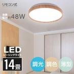 シーリングライト led照明 電気 14畳 