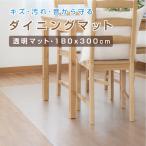 ダイニングマット 透明 クリア 撥水 180×300cm 厚さ1.5mm 床 傷防止 マット キッチンマット 拭ける フロアマット 防水 床暖房対応 抗菌 防カビ テーブルマット