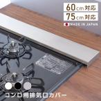 ショッピング排気口カバー 排気口カバー 日本製 幅60cm 75cm フラット キッチン グリル カバー 排気口 コンロカバー ガスコンロ IH キッチン スリム スマート ロータイプ おしゃれ