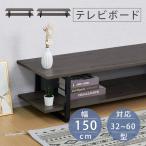 テレビ台 ローボード テレビボード 45/50/55型対応 横幅150cm スチール テレビラック ロータイプ 32V〜55V オープン ラック 収納 TVボード インテリア 新生活