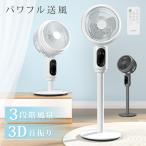 サーキュレーター 今だけ4980円 3D首