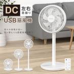 扇風機 サーキュレーター DCモーター 1台3役 省エネ 高さ調節可能 15段階風量調節 左右首振り 静音 パワフル送風 リモコン付き タイマー機能 usb式