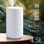 卓上 超音波加湿器 加湿器 おしゃれ UVライト 大容量4 .5L 上部給水 空気清浄 3段階加湿調節 空気清浄 アロマ対応 3段階加湿調節 乾燥対策 xr-re05
