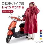 レインコート 自転車 バイク レインポンチョ レディース メンズ 携帯 大きいサイズ リュック 通勤 通学 自転車用 雨具 ポンチョ おしゃれ バイク用 原付 zk-kt02