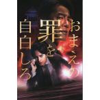 【映画パンフレット】おまえの罪を自白しろ／2023年／中島健人、堤真一、池田エライザ、山崎育三郎