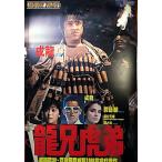  фильм постер ( иностранного производства * не использовался товар )][ Thunder arm | дракон ...] Hong Kong версия театр для постер | домкрат -* чейнджер 
