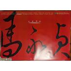 [ фильм постер ( иностранного производства * не использовался товар )][ тьма улица |.. герой ( герой ) легенда лошадь ..HERO] Hong Kong версия театр для постер | Kaneshiro Takeshi,yun*pyou( фон красный VERSION )