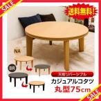 【送料無料】 即納 家具 こたつテーブル 円形 まるい ちゃぶ台  送料0円 カジュアルコタツ　75Φ　円形　BR NA