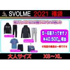 2021年　スボルメ SVOLME 福袋　大人サイズ　1204-82999　送料無料  数量限定