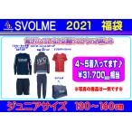 2021年　SVOLME福袋　スボルメ SVOLME 福袋Jr　ジュニアサイズ　1204-83099　送料無料  数量限定　MOW-SPORTS