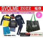 SVOLME 2022年　福袋　ジュニア福袋　サッカー　ジュニアサイズ　スボルメ福袋　1214-96599  送料無料　数量限定品　MOW-SPORTS