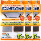 ワイズ 天井埋込型エアコンフィルター 60×60cm 5枚入×3個セット EC-003