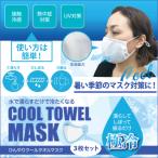 ひんやりクールタオルマスク 3枚セット マスク 接触冷感 熱中症対策 UV対策 冷感 ひも調整 夏用 スポーツ 3枚組 メール便 男女兼用
