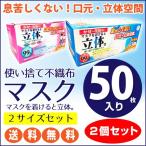 マスク 不織布 使い捨て 50枚入 大人用 女性・子供用 セット 3層フィルター 不織布マスク 飛沫防止 花粉対策 送料無料 全国マスク工業会マーク ウイルス
