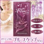 オリエンタル ジン プル スクラブ 角質ケア plu scrub oriental jin 泡立つ 保湿 ボディー ハンド フット マッサージ お試し用