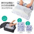 【メール便発送】くるくる丸める衣類圧縮袋　2枚入り