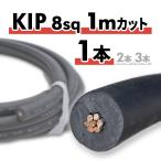 KIP �����≏�d�� 8sq 1m�J�b�g 1�{ �P�[�u�� �؂蔄��