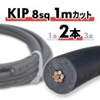 KIP �����≏�d�� 8sq 1m�J�b�g 2�{ �P�[�u�� �؂蔄��